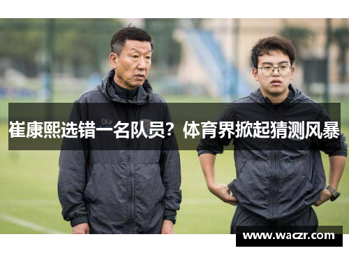崔康熙选错一名队员？体育界掀起猜测风暴