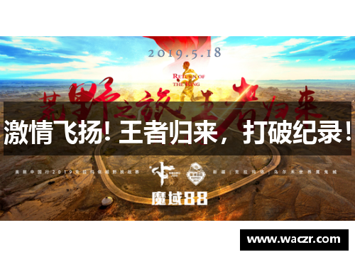激情飞扬! 王者归来，打破纪录！