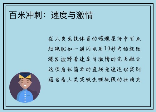 百米冲刺：速度与激情