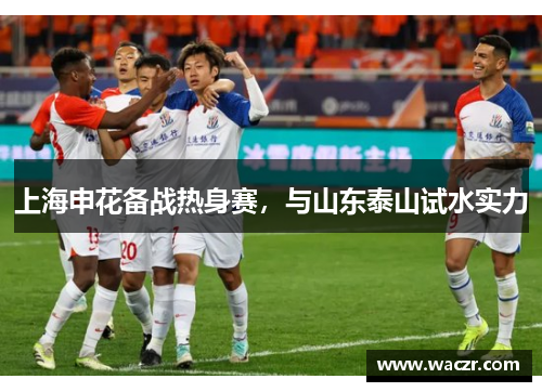 上海申花备战热身赛，与山东泰山试水实力