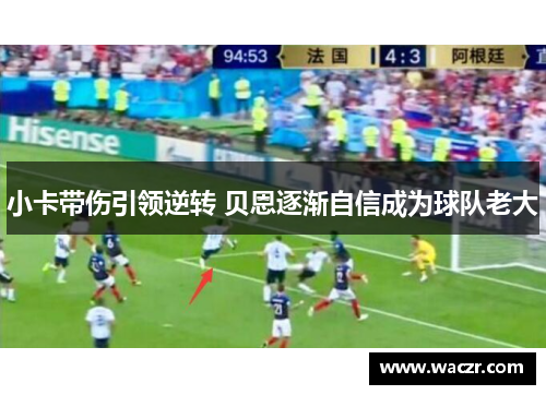 小卡带伤引领逆转 贝恩逐渐自信成为球队老大