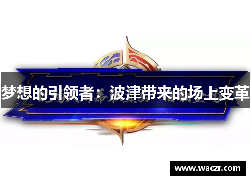梦想的引领者：波津带来的场上变革