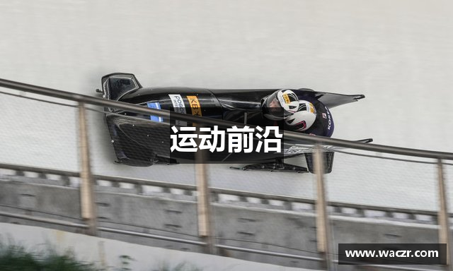 运动前沿